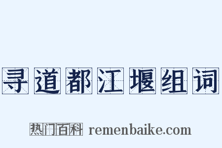寻道都江堰组词是什么意思的图片